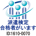 派遣検定