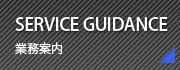 業務案内