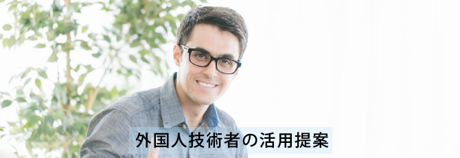 若く優秀な外国人エンジニアの活用提案