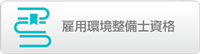 雇用環境整備士資格