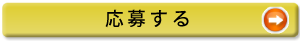 応募する