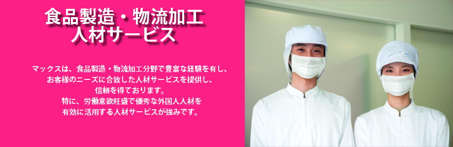 食品製造・物流加工サービス