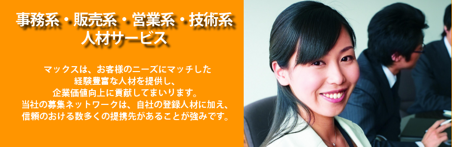 事務系販売系営業系人材サービス