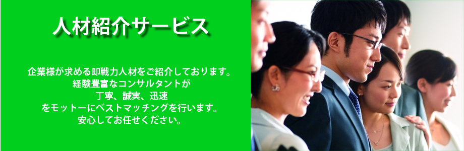 人材紹介サービス