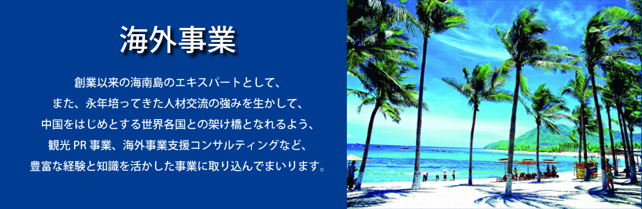 海外事業